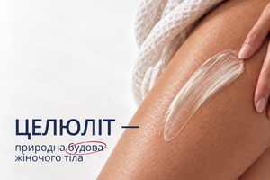 Целлюлит: не проблема, а естественное строение тела фото